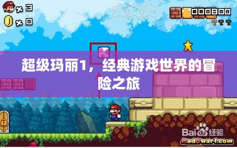 超级玛丽1，经典游戏世界的冒险之旅
