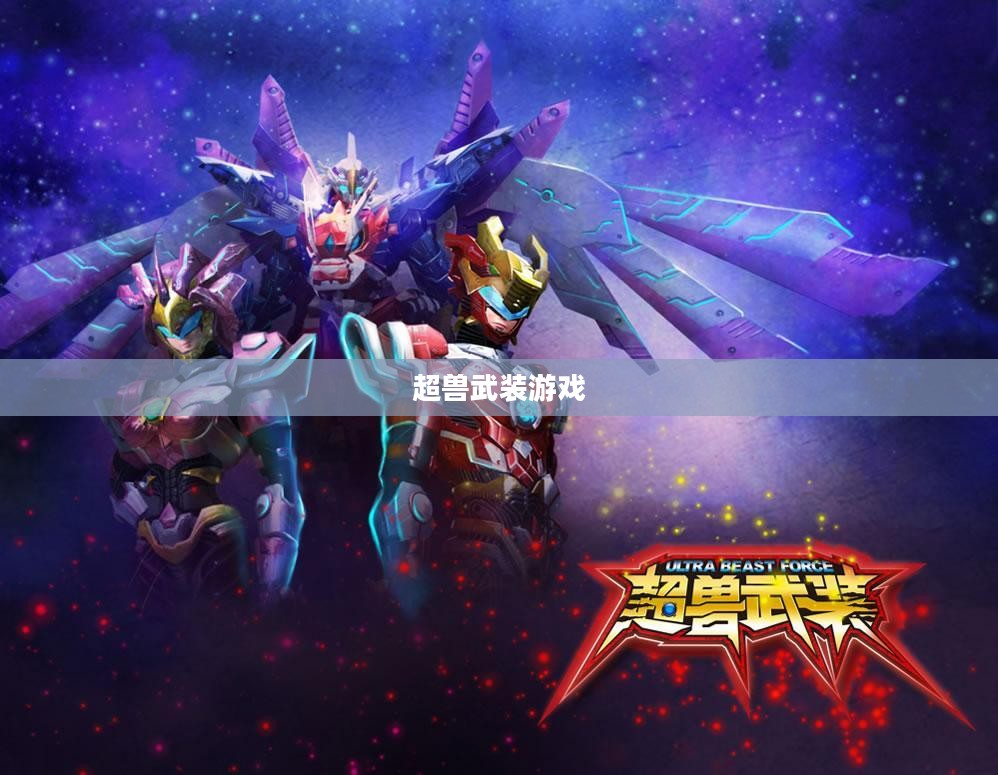 超兽武装游戏，探索宇宙与力量的完美结合