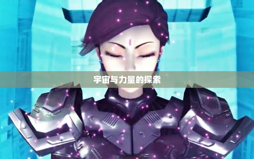 超兽武装游戏，探索宇宙与力量的完美结合