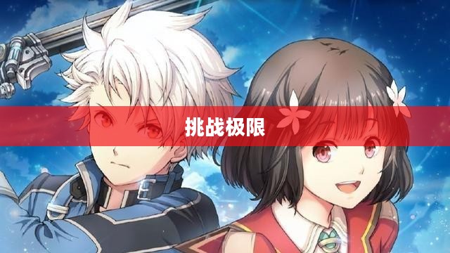 新仙剑攻略，探索未知，挑战极限