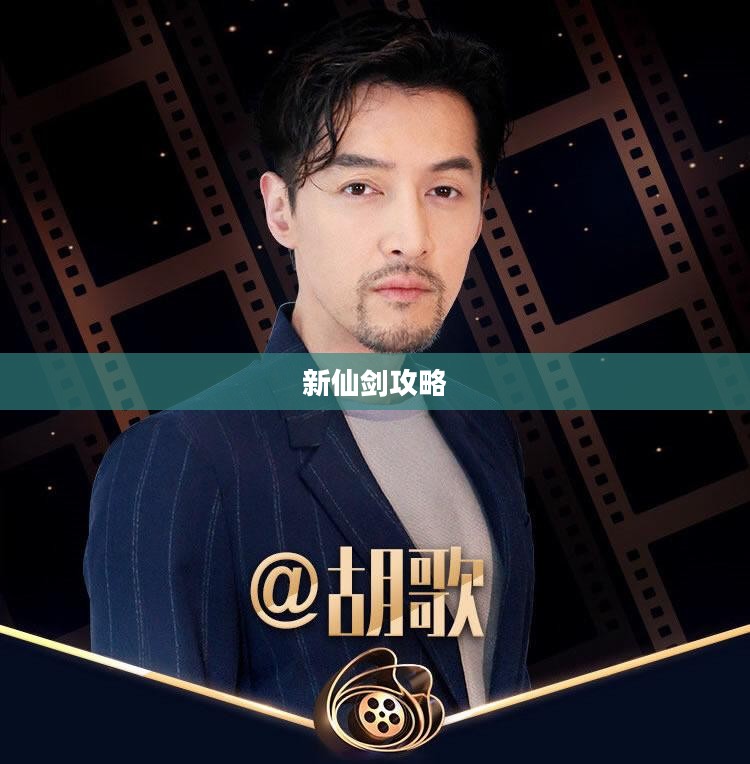 新仙剑攻略，探索未知，挑战极限