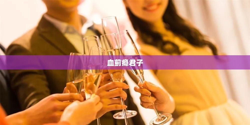 血蓟瘾君子，一个关于依赖与解脱的故事