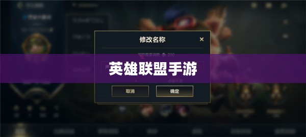 英雄联盟手游名字修改攻略