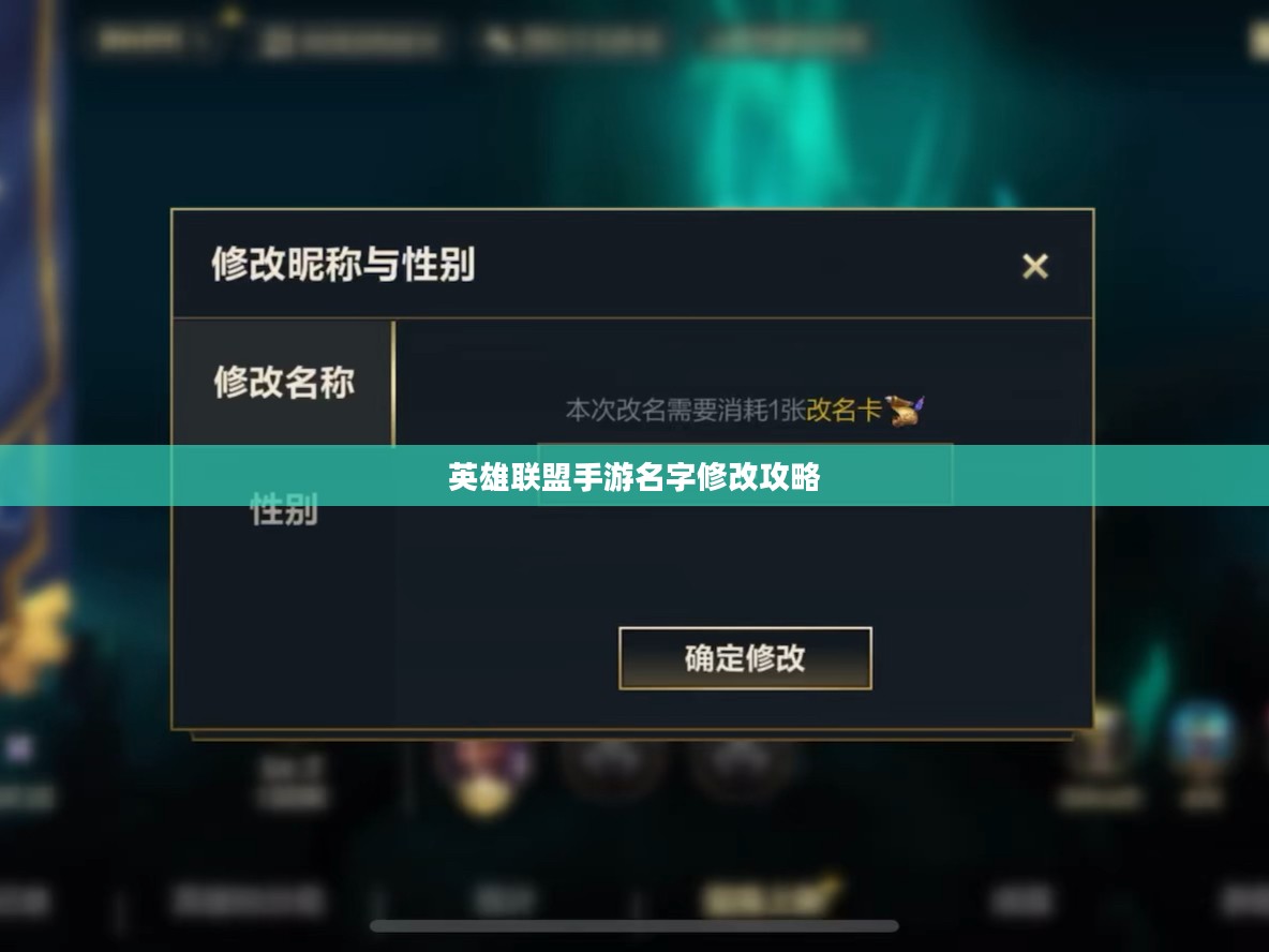 英雄联盟手游名字修改攻略