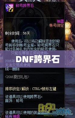 DNF跨界石，跨界转移，助力角色成长