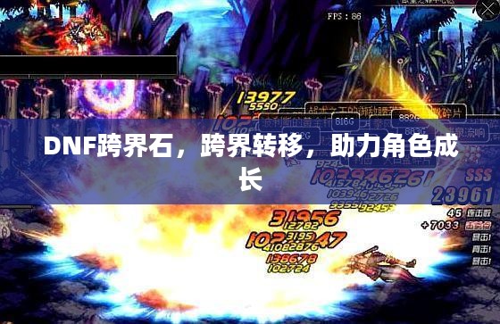 DNF跨界石，跨界转移，助力角色成长