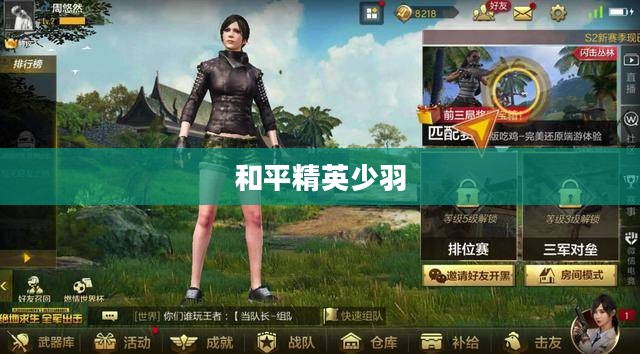 和平精英少羽，游戏界的璀璨新星