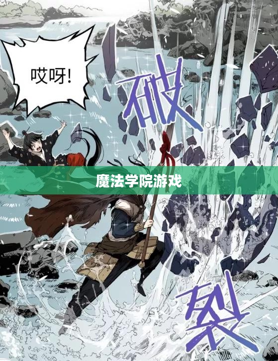 魔法学院游戏，探索奇幻世界的奥秘