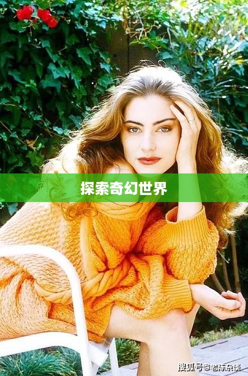 魔法学院游戏,探索奇幻世界的奥秘 魔法学院游戏,探索奇幻世界的奥秘