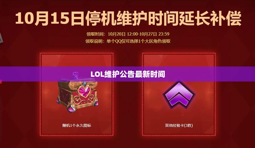 LOL维护公告最新时间，了解游戏更新与维护的重要性及最新动态