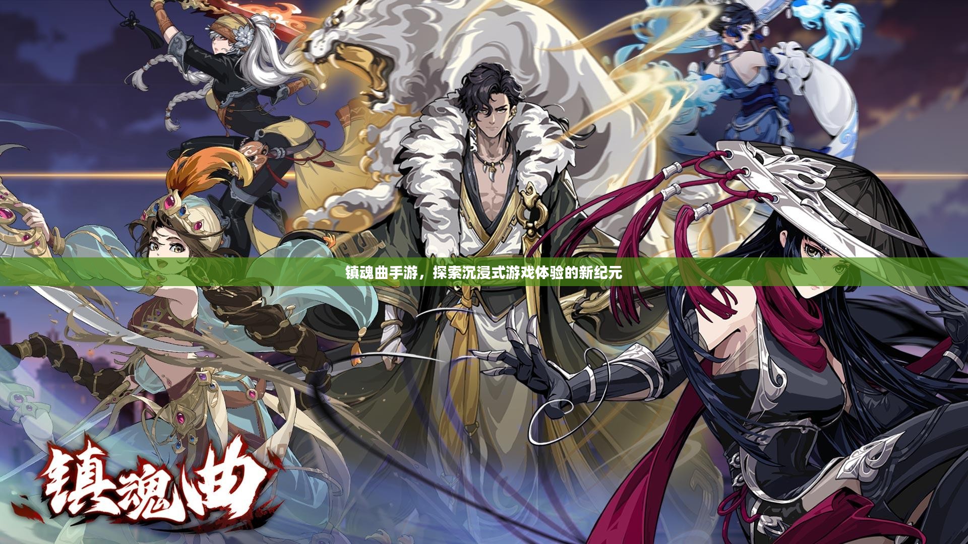镇魂曲手游，探索沉浸式游戏体验的新纪元