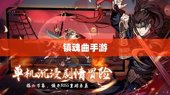 镇魂曲手游，探索沉浸式游戏体验的新纪元