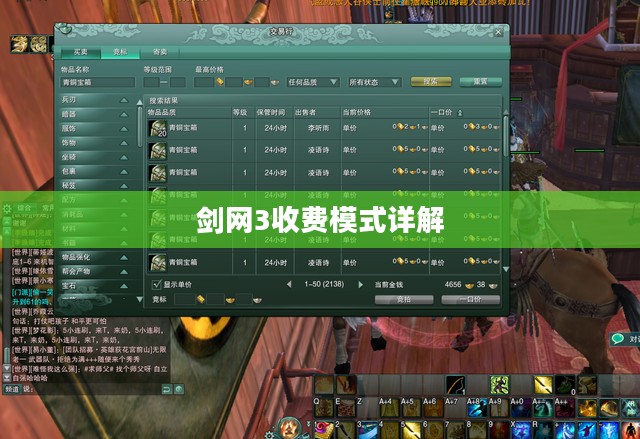 剑网3收费模式详解
