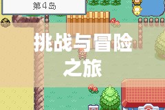 口袋妖怪火红二周目，新的挑战与冒险之旅
