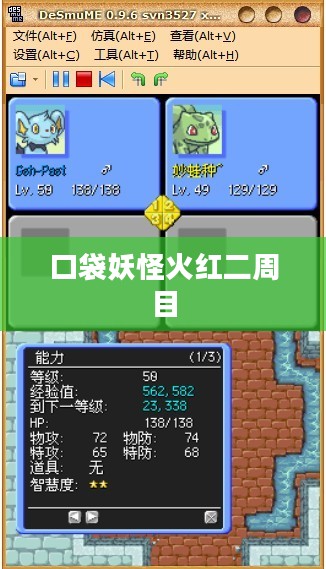 口袋妖怪火红二周目，新的挑战与冒险之旅
