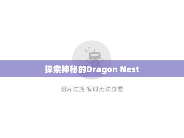 探索神秘的Dragon Nest