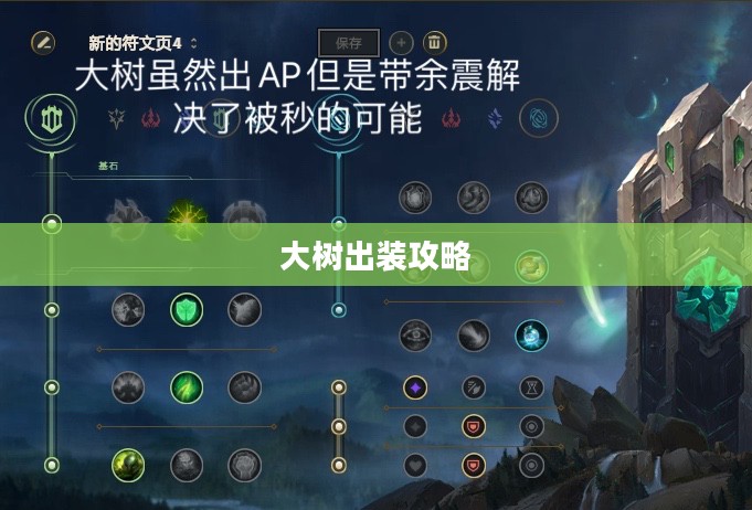 大树出装攻略，打造最强防御核心