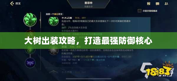 大树出装攻略，打造最强防御核心