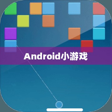 Android小游戏，探索移动娱乐的新领域