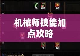 机械师技能加点攻略