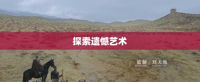 失真的画，艺术中的遗憾与探索