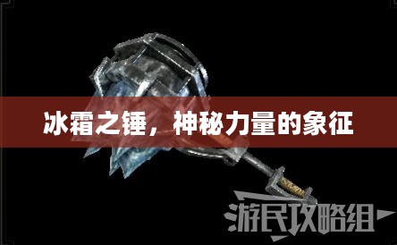 冰霜之锤,神秘力量的象征 冰霜之锤,神秘力量的象征