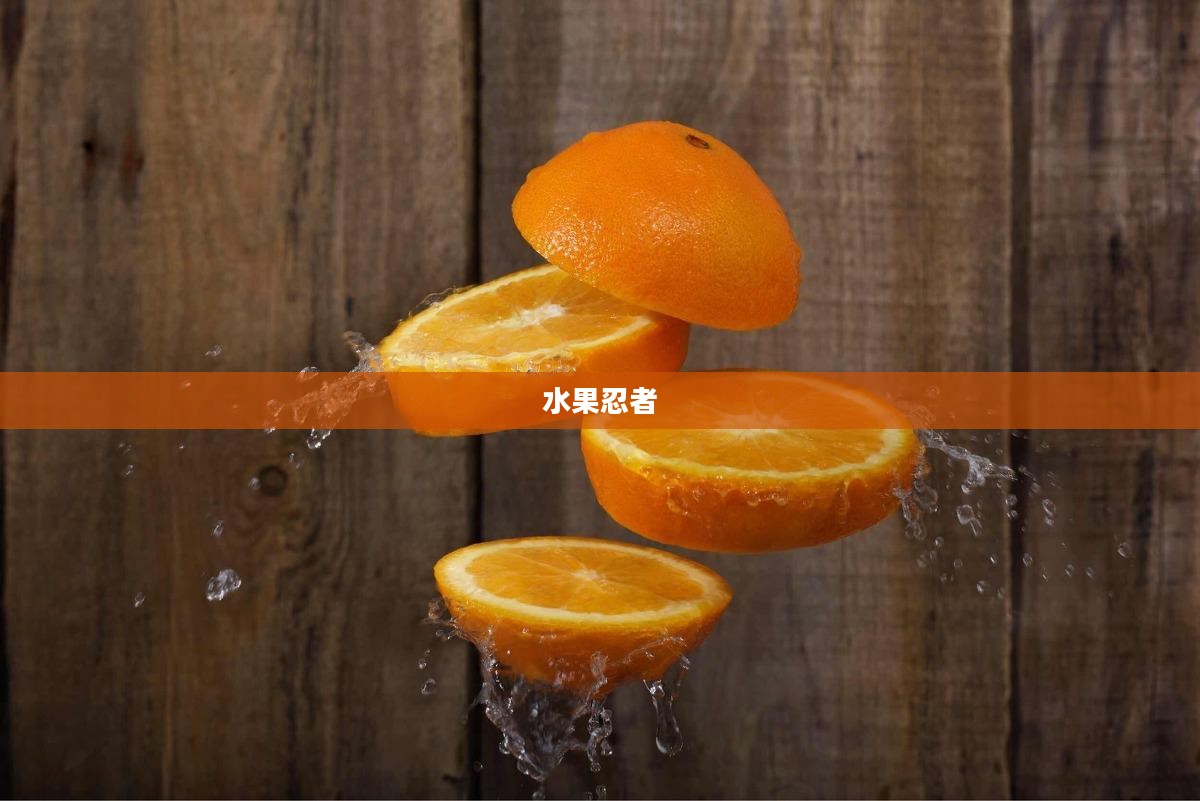 水果忍者，一场缤纷的冒险之旅