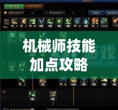 机械师技能加点攻略