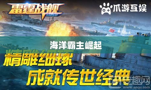 雷霆战舰，海洋霸主的崛起
