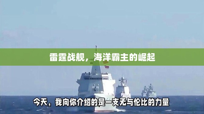雷霆战舰，海洋霸主的崛起