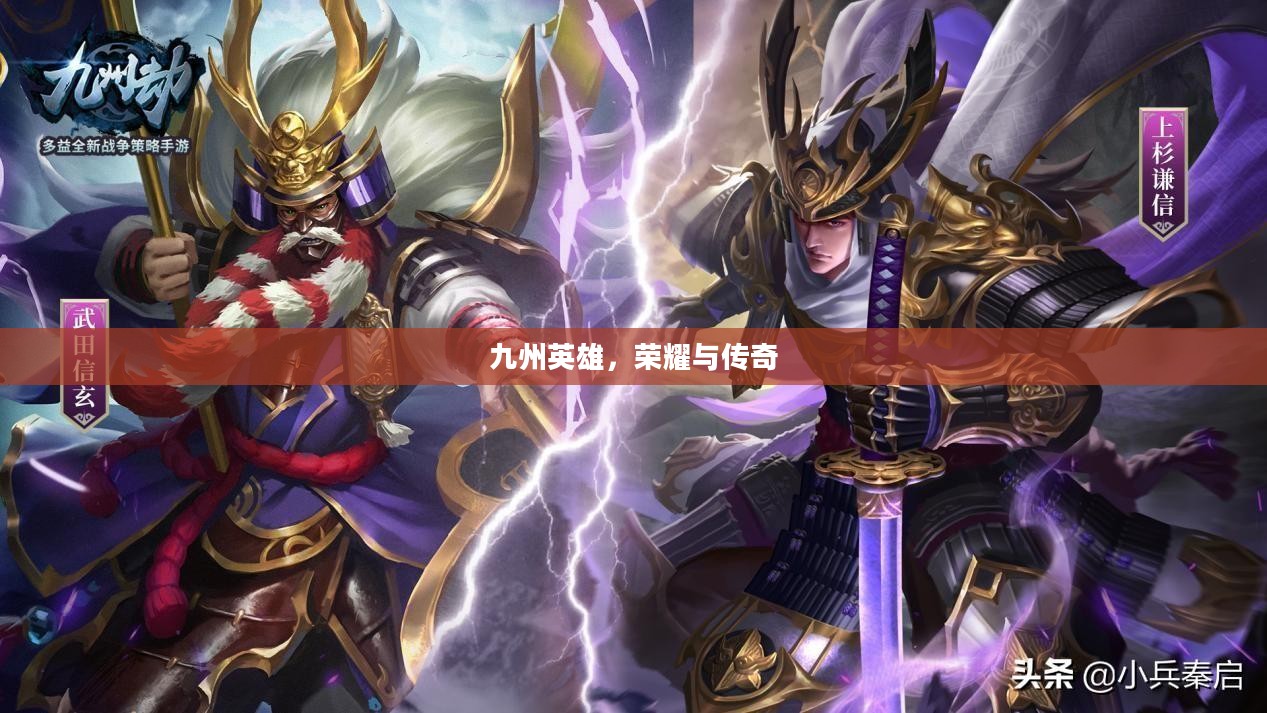 九州英雄，荣耀与传奇