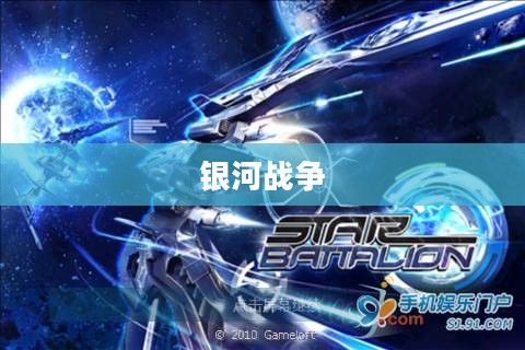 银河战争，星际争霸的壮丽画卷