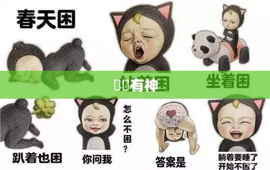 囧囧有神，探索一种独特的魅力