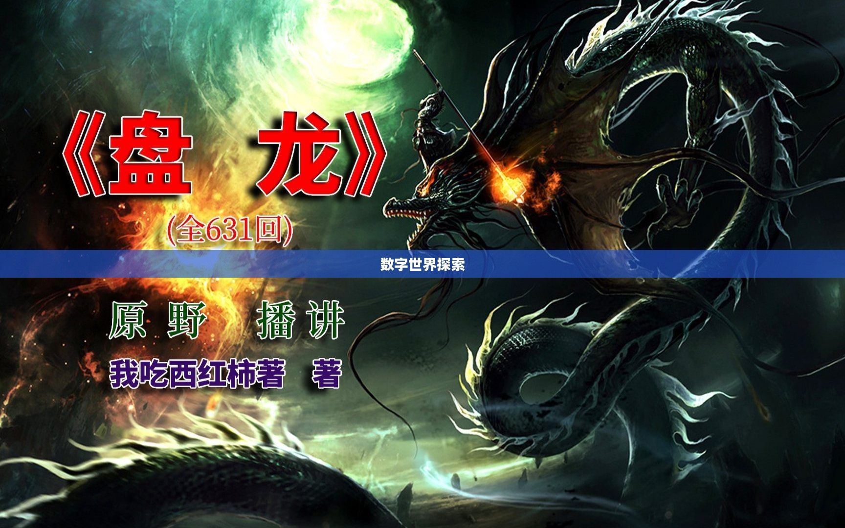 盘龙下载，探索数字世界的无尽可能