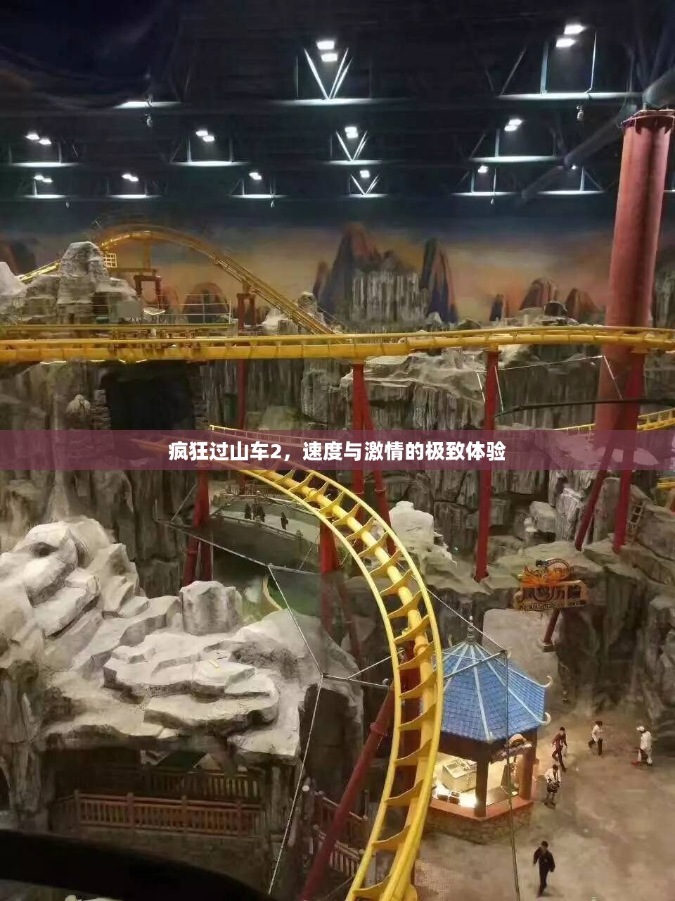 疯狂过山车2，速度与激情的极致体验