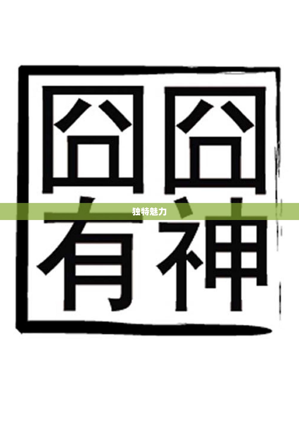 囧囧有神，探索一种独特的魅力