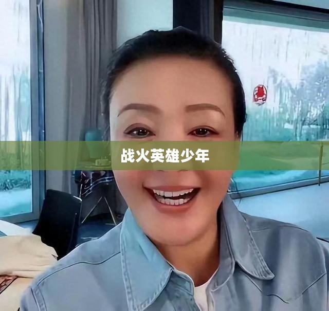 炸弹小子，战火中的英雄少年
