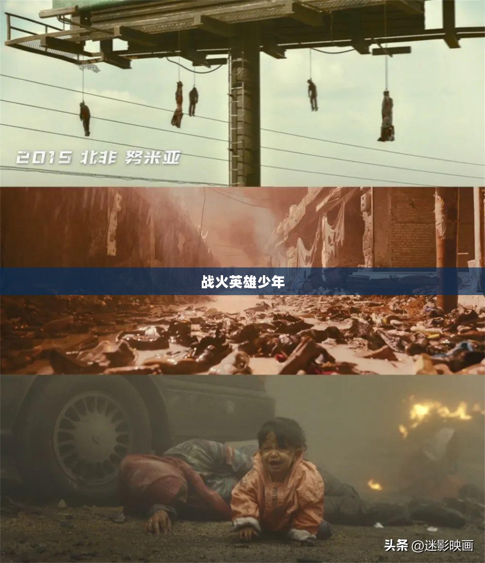 炸弹小子，战火中的英雄少年