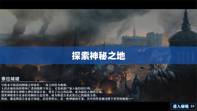 探索神秘之地，如何在我的世界中前往地狱