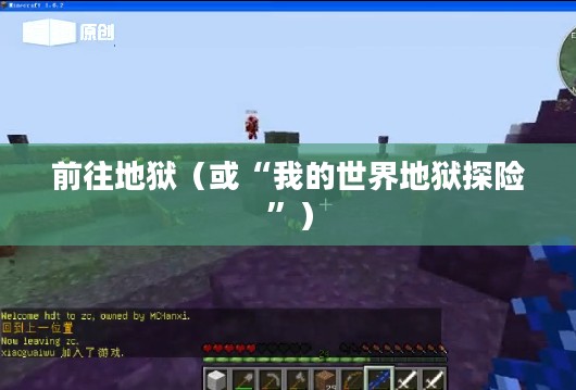 探索神秘之地,如何在我的世界中前往地狱 探索神秘之地,如何在我的世界中前往地狱
