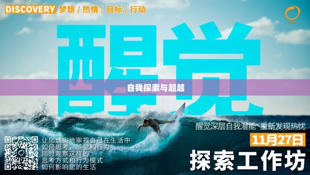 觉醒任务，探索自我与超越的旅程