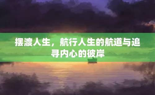 摆渡人生，航行人生的航道与追寻内心的彼岸