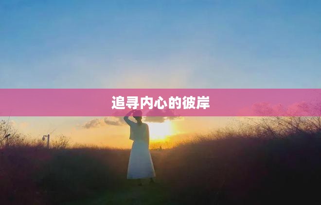 摆渡人生，航行人生的航道与追寻内心的彼岸