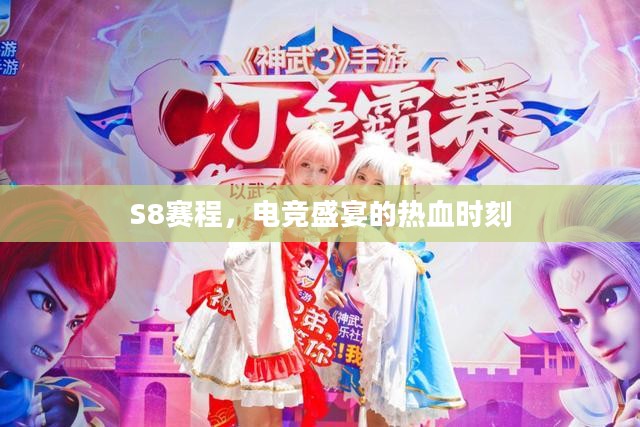 S8赛程，电竞盛宴的热血时刻
