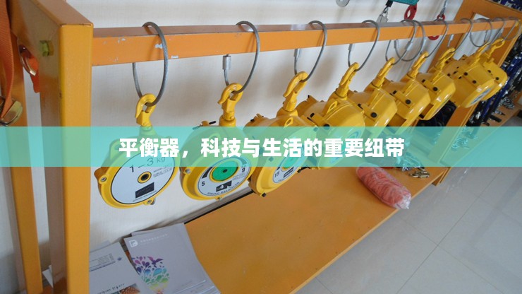 平衡器，科技与生活的重要纽带