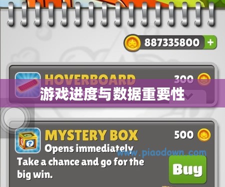 地铁跑酷存档，游戏进度与数据的重要性