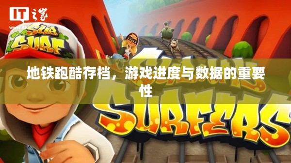 地铁跑酷存档，游戏进度与数据的重要性