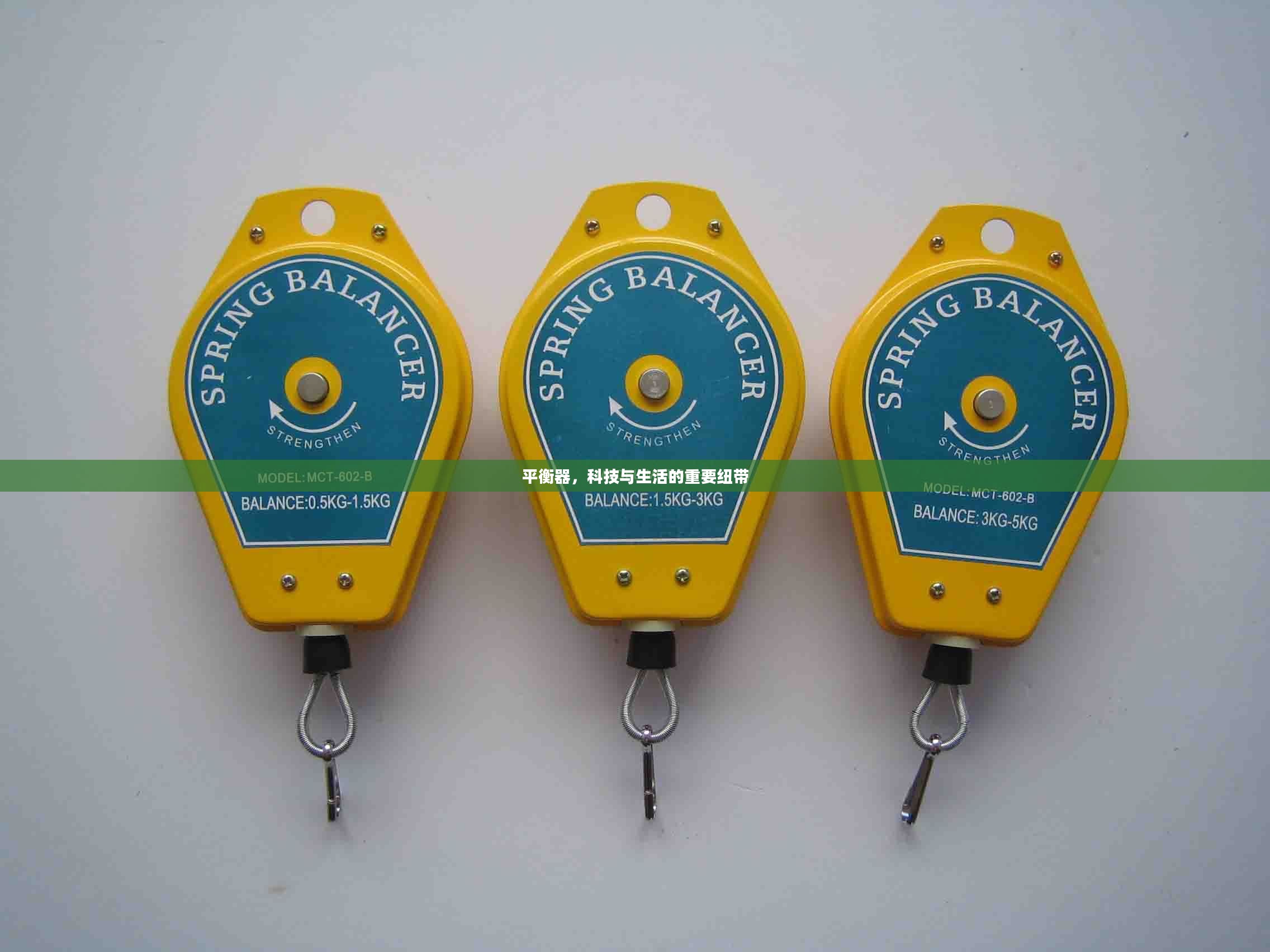 平衡器，科技与生活的重要纽带