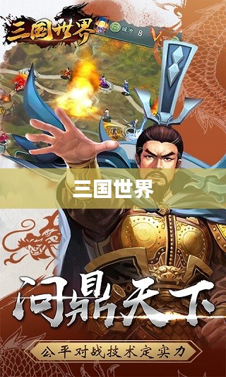 像三国，英雄、权谋与智慧的世界