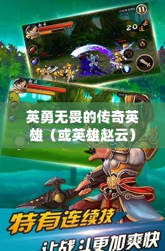 三国赵云传3，英勇无畏的传奇英雄
